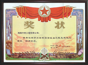 2007年被評為海軍海南戰(zhàn)備工程先進施工單位